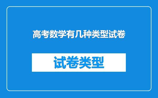 高考数学有几种类型试卷