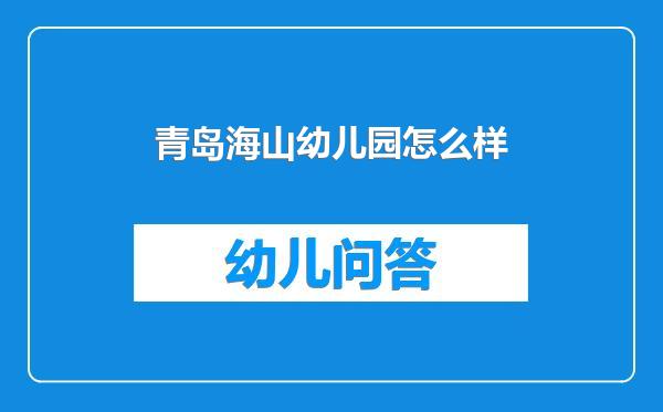 青岛海山幼儿园怎么样