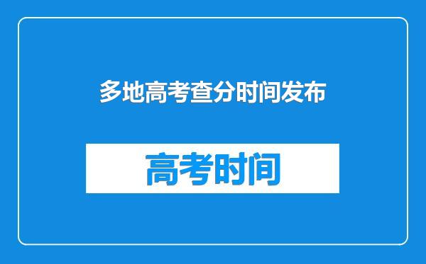 多地高考查分时间发布