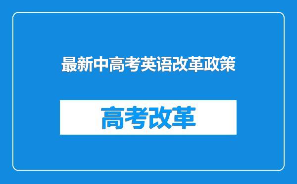 最新中高考英语改革政策