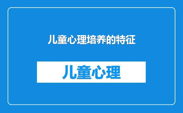 儿童心理培养的特征