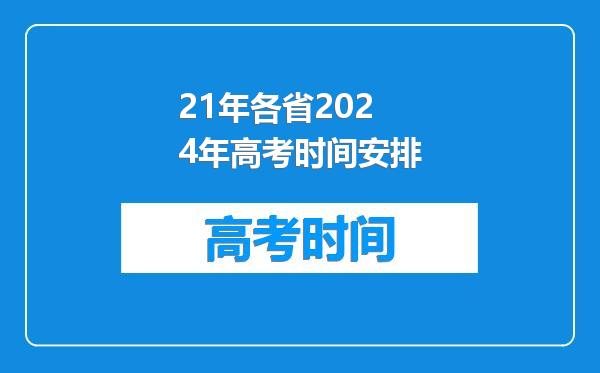 21年各省2024年高考时间安排