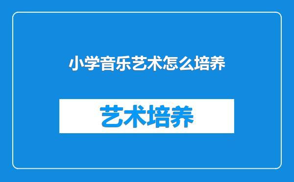 小学音乐艺术怎么培养