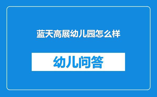 蓝天高展幼儿园怎么样