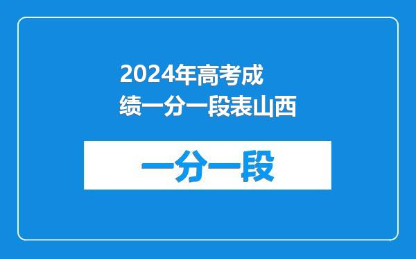 2024年高考成绩一分一段表山西