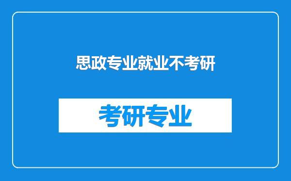 思政专业就业不考研