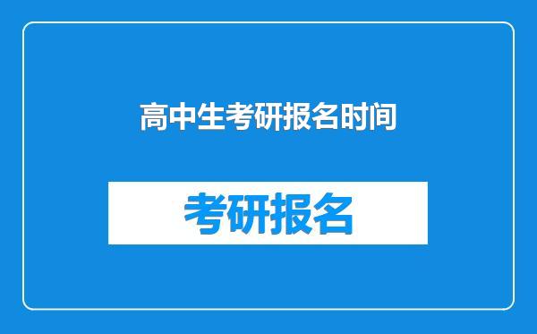 高中生考研报名时间