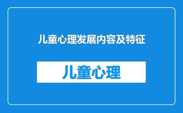儿童心理发展内容及特征