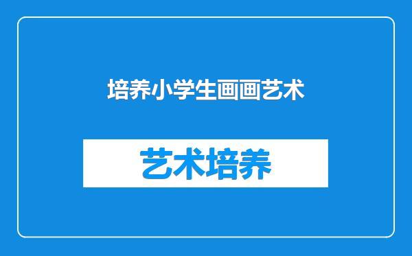 培养小学生画画艺术