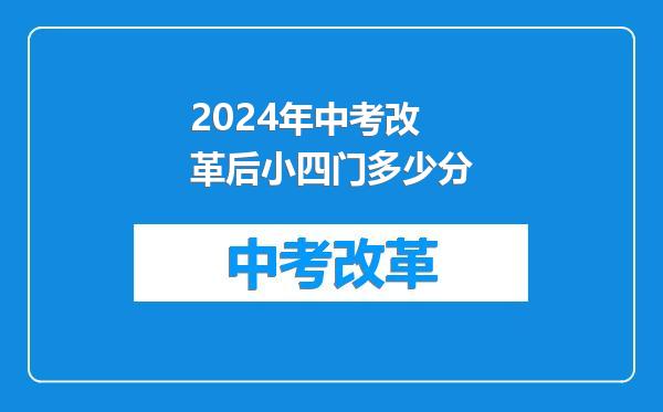 2024年中考改革后小四门多少分
