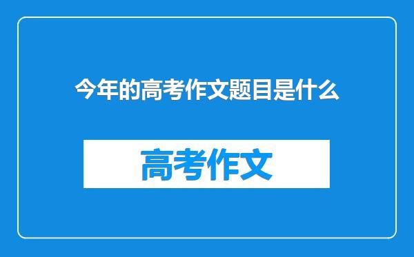 今年的高考作文题目是什么