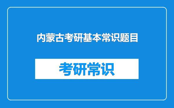 内蒙古考研基本常识题目