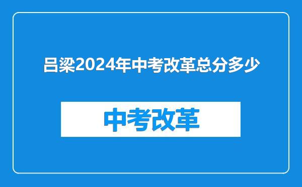 吕梁2024年中考改革总分多少