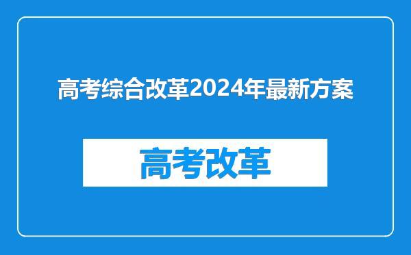 高考综合改革2024年最新方案