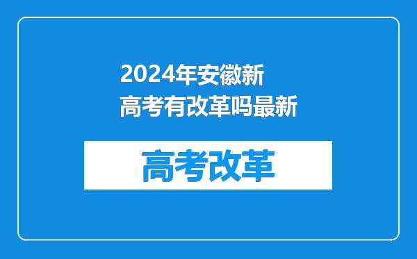 2024年安徽新高考有改革吗最新
