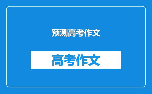 预测高考作文