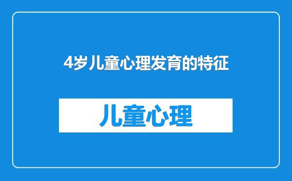 4岁儿童心理发育的特征