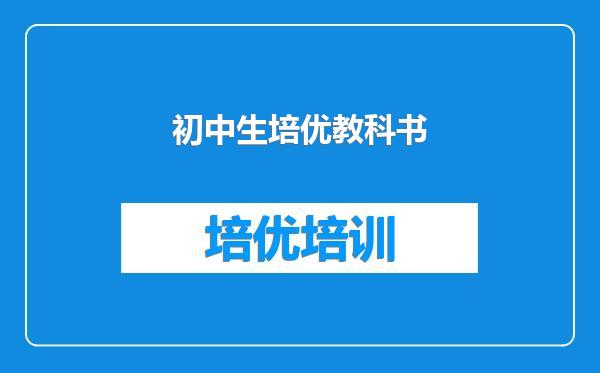 初中生培优教科书