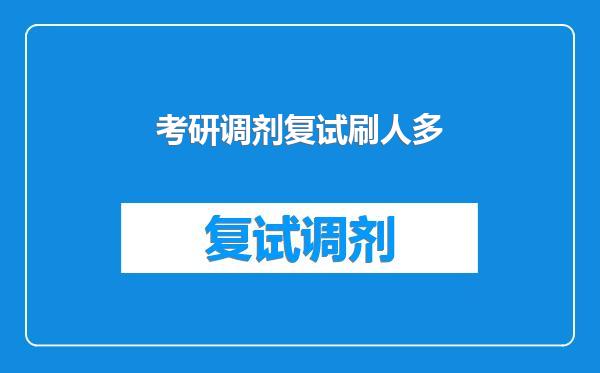 考研调剂复试刷人多