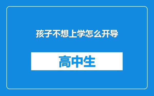 孩子不想上学怎么开导