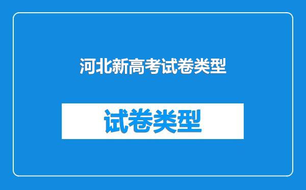 河北新高考试卷类型