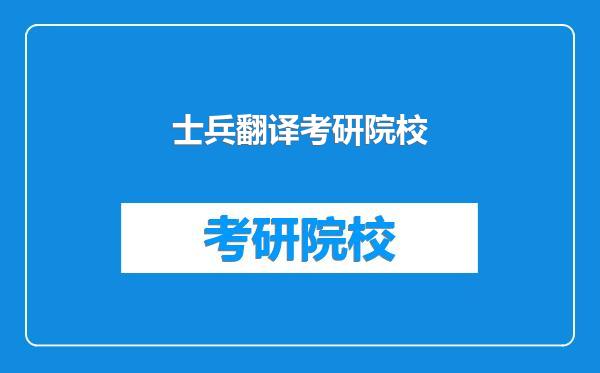 士兵翻译考研院校