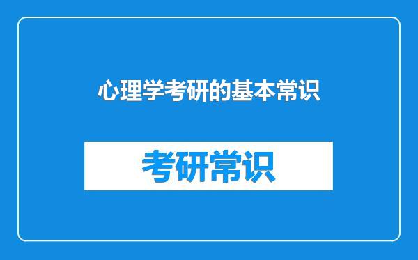 心理学考研的基本常识