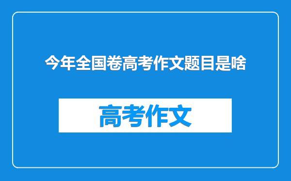 今年全国卷高考作文题目是啥
