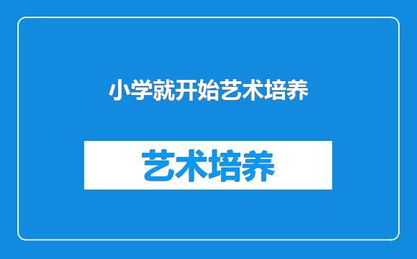 小学就开始艺术培养