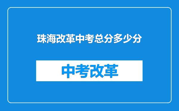 珠海改革中考总分多少分