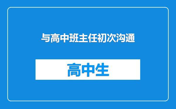 与高中班主任初次沟通