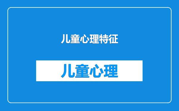 儿童心理特征
