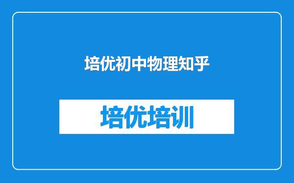 培优初中物理知乎