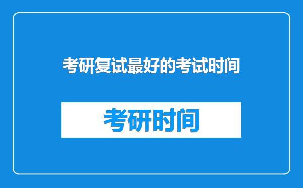 考研复试最好的考试时间