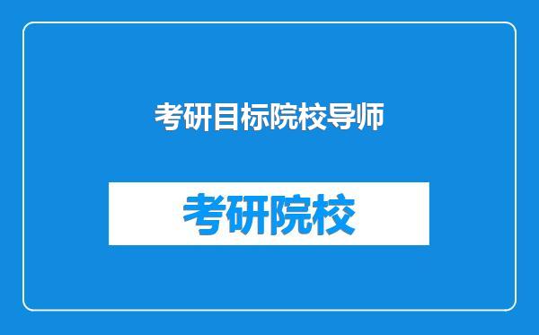 考研目标院校导师