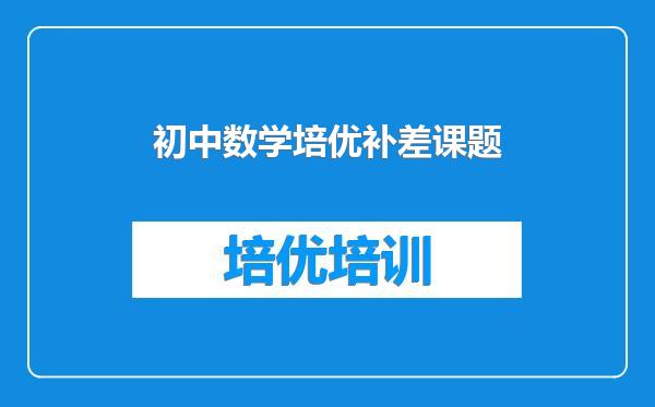 初中数学培优补差课题