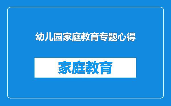 幼儿园家庭教育专题心得