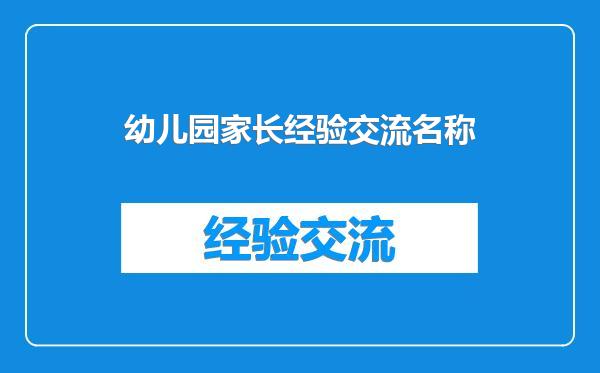 幼儿园家长经验交流名称