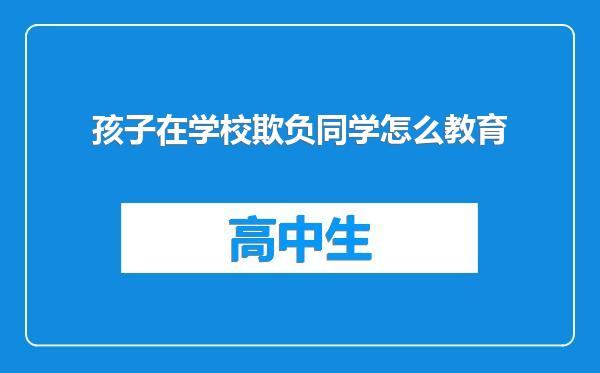 孩子在学校欺负同学怎么教育