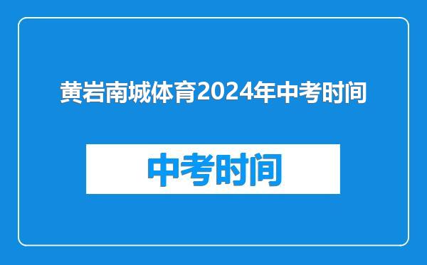 黄岩南城体育2024年中考时间