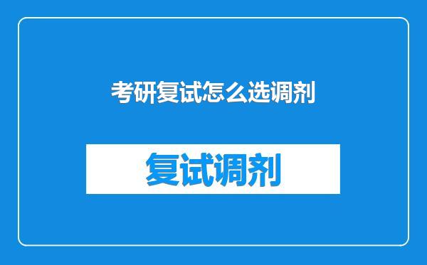 考研复试怎么选调剂