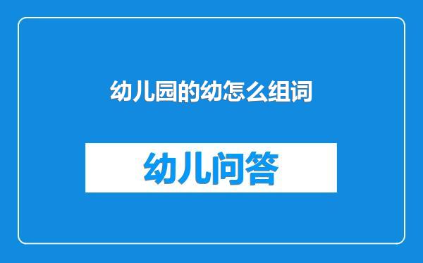 幼儿园的幼怎么组词