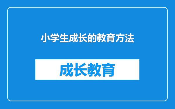 小学生成长的教育方法