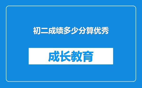 初二成绩多少分算优秀