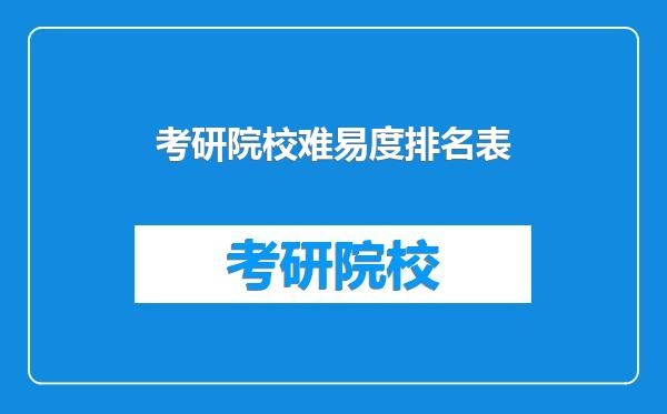 考研院校难易度排名表