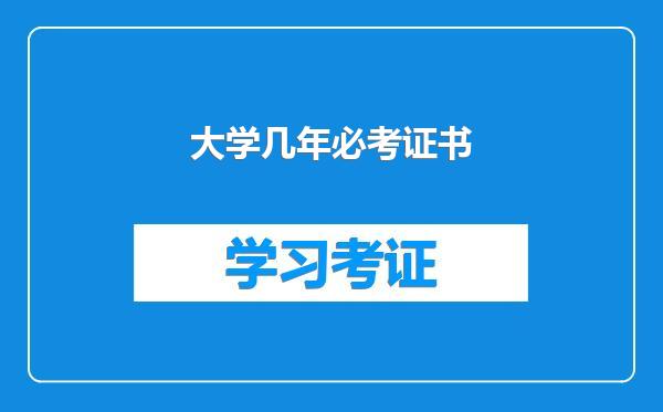大学几年必考证书