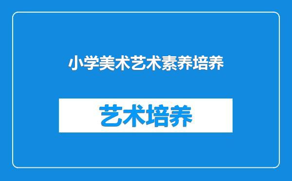 小学美术艺术素养培养