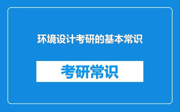 环境设计考研的基本常识