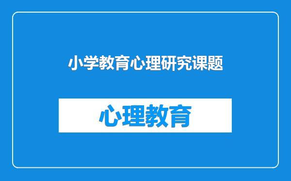 小学教育心理研究课题