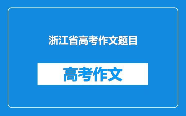 浙江省高考作文题目
